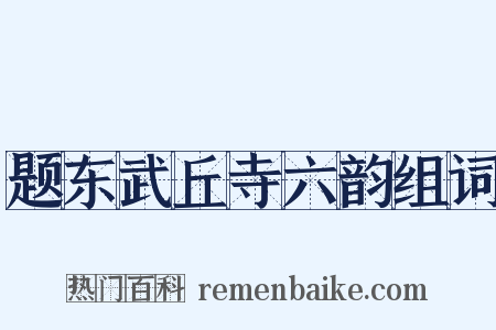 题东武丘寺六韵组词是什么意思的图片